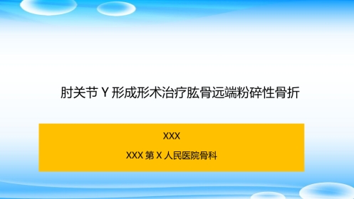 外科学：肘关节Y形成形术