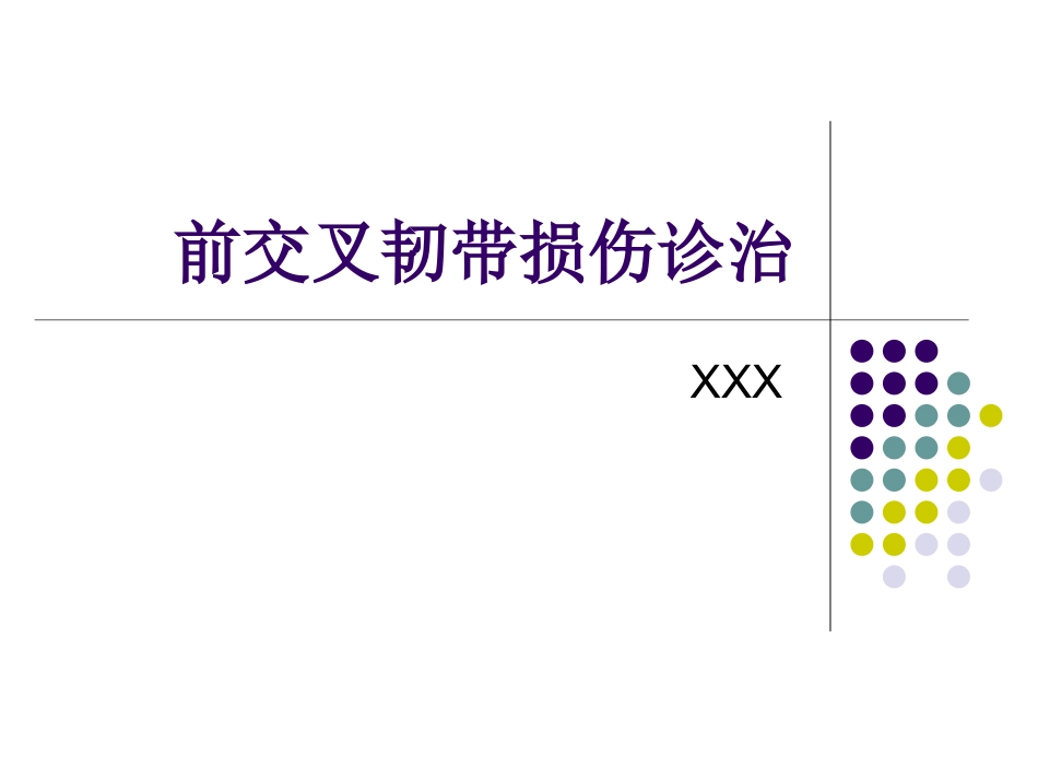 外科学：膝关节前交叉韧带损伤诊断与治疗_第1页