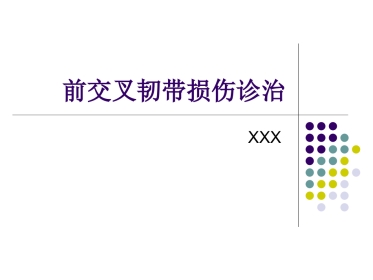 外科学：膝关节前交叉韧带损伤诊断与治疗