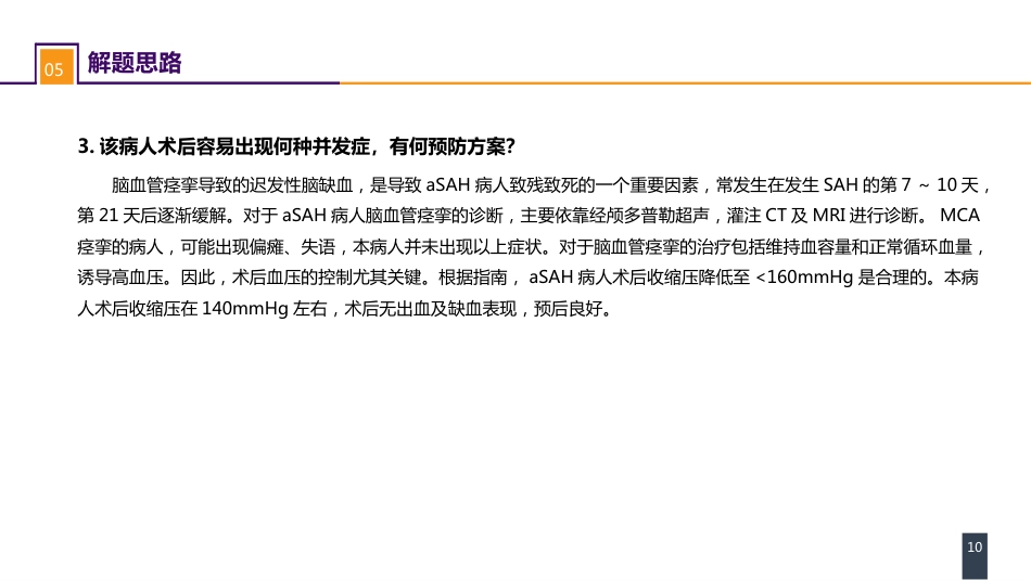 外科学：案例分析-颅内动脉瘤破裂导致的蛛网膜下腔出血_第10页