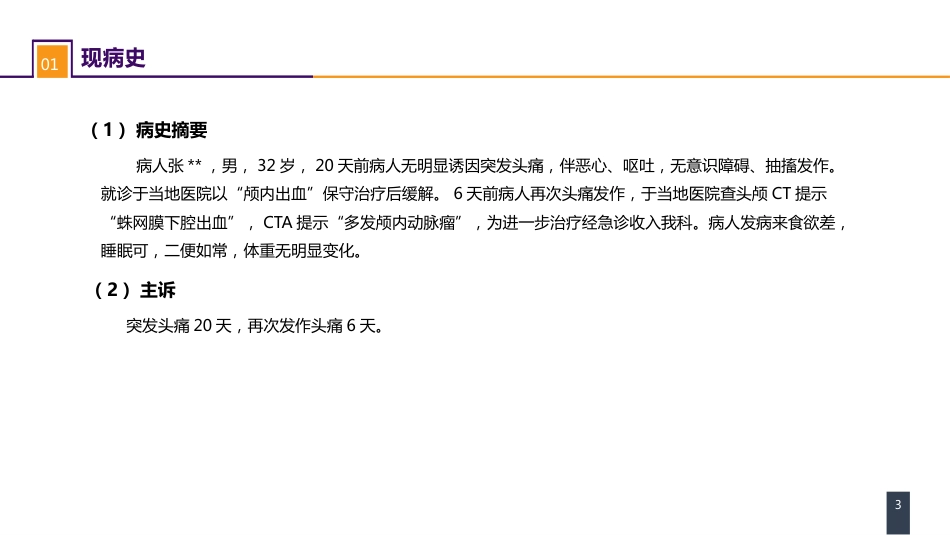 外科学：案例分析-颅内动脉瘤破裂导致的蛛网膜下腔出血_第3页