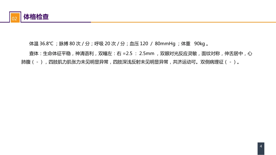 外科学：案例分析-颅内动脉瘤破裂导致的蛛网膜下腔出血_第4页