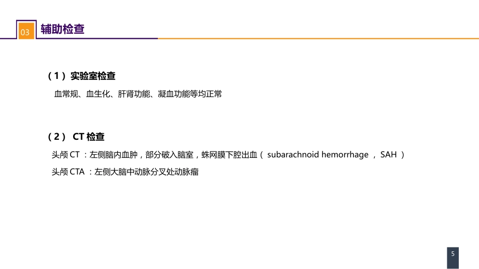 外科学：案例分析-颅内动脉瘤破裂导致的蛛网膜下腔出血_第5页