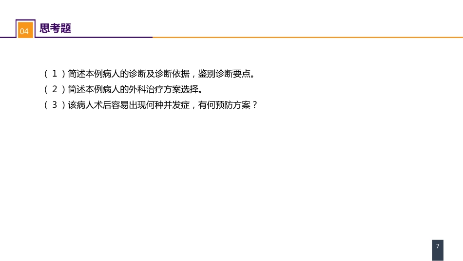外科学：案例分析-颅内动脉瘤破裂导致的蛛网膜下腔出血_第7页
