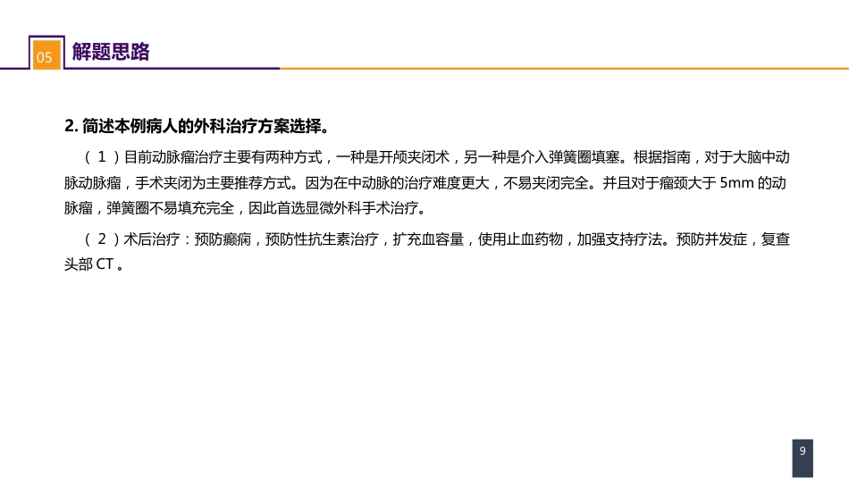 外科学：案例分析-颅内动脉瘤破裂导致的蛛网膜下腔出血_第9页