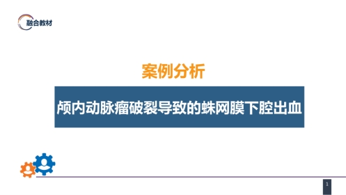 外科学：案例分析-颅内动脉瘤破裂导致的蛛网膜下腔出血