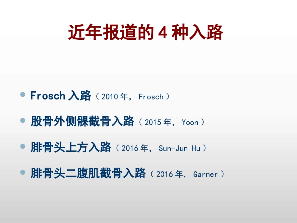 外科学：胫骨平台后外侧4种入路解剖观察_第5页