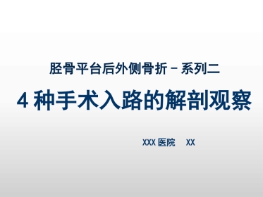 外科学：胫骨平台后外侧4种入路解剖观察