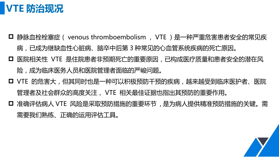 VTE风险评估工具及应用_第4页