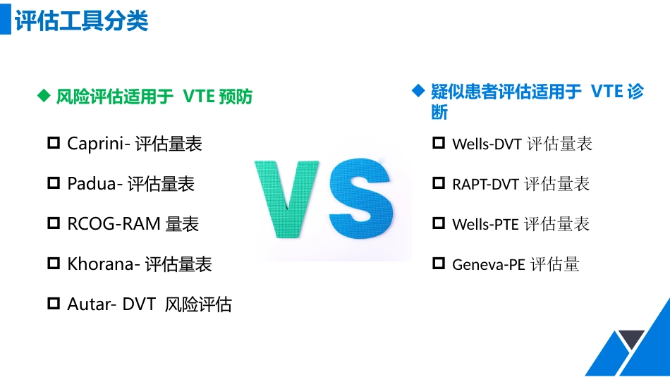 VTE风险评估工具及应用_第6页