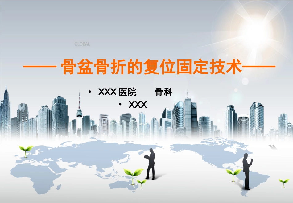 外科学：骨盆骨折_第1页