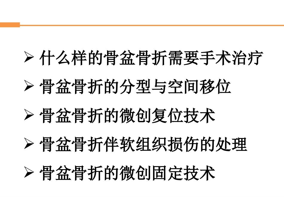 外科学：骨盆骨折_第4页