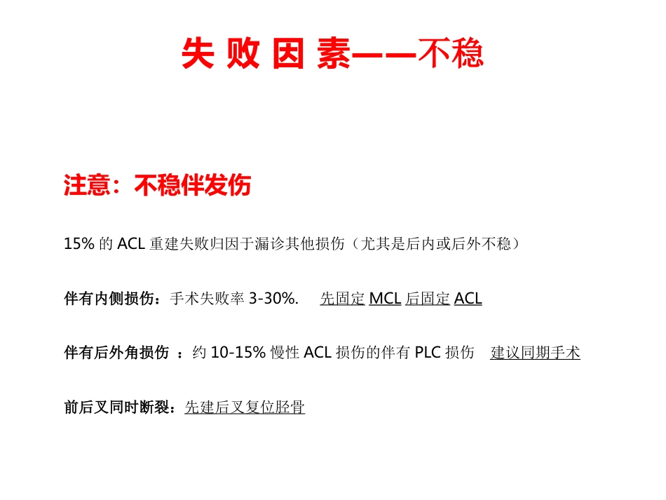 外科学：ACL重建失败原因分析_第10页