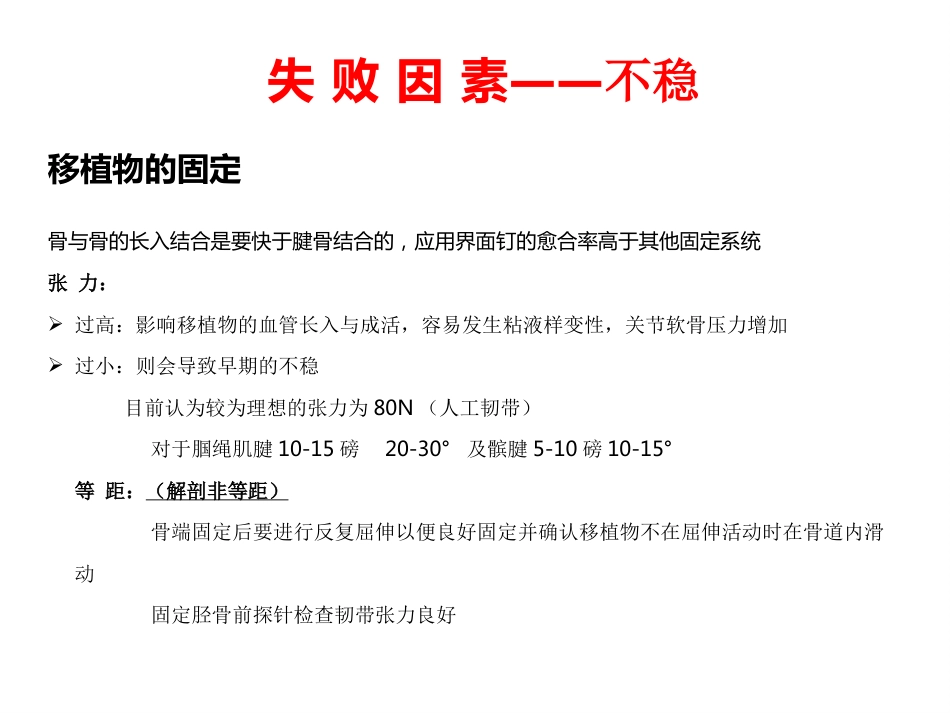 外科学：ACL重建失败原因分析_第12页