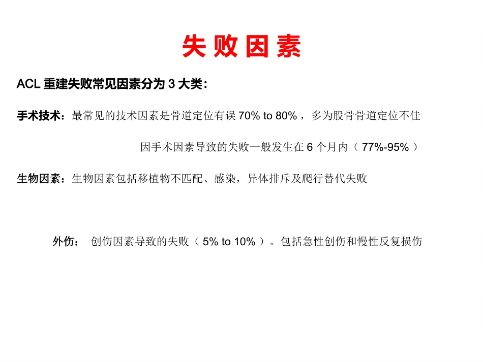 外科学：ACL重建失败原因分析_第3页