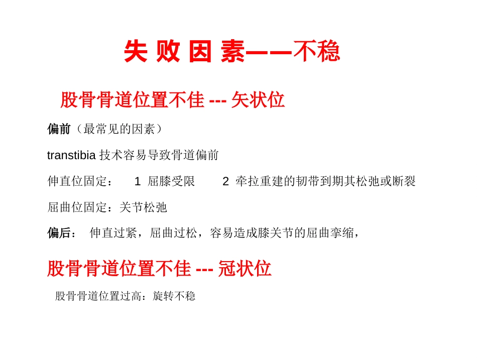外科学：ACL重建失败原因分析_第5页