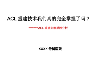 外科学：ACL重建失败原因分析