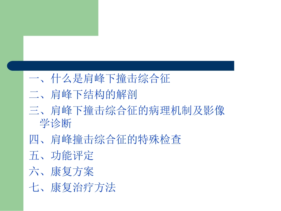 外科学：肩峰下撞击综合征_第2页