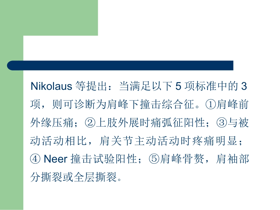 外科学：肩峰下撞击综合征_第8页