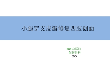 外科学：小腿穿支皮瓣的临床应用