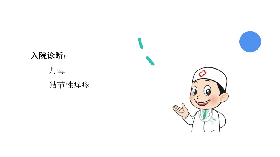 一例丹毒患者的病例讨论_第4页