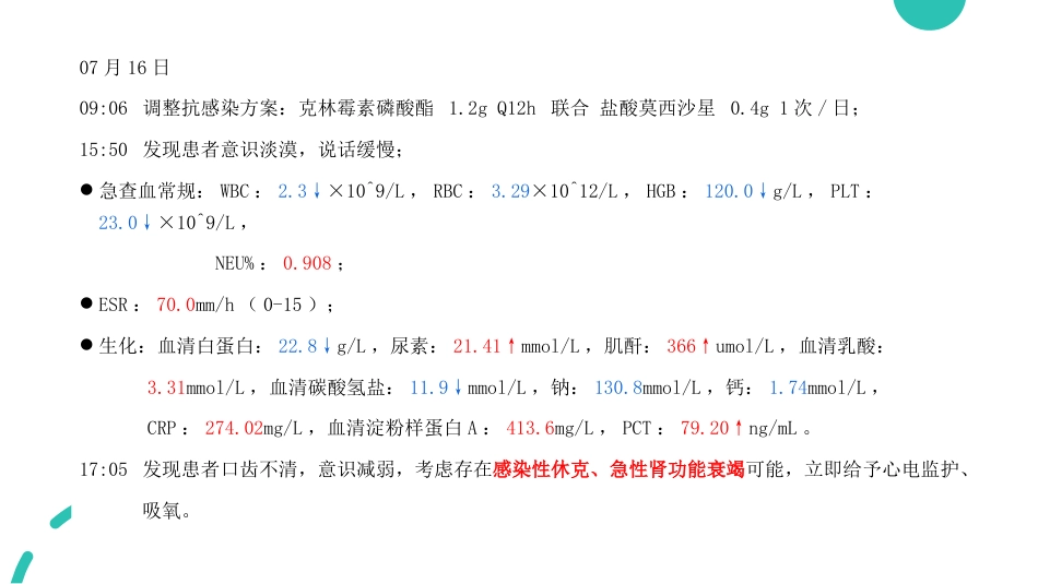 一例丹毒患者的病例讨论_第7页