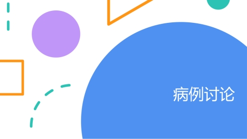 一例丹毒患者的病例讨论
