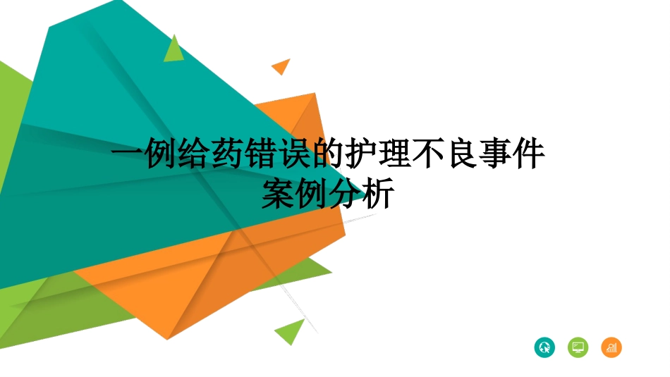 一例给药错误的护理不良事件案例分析_第1页