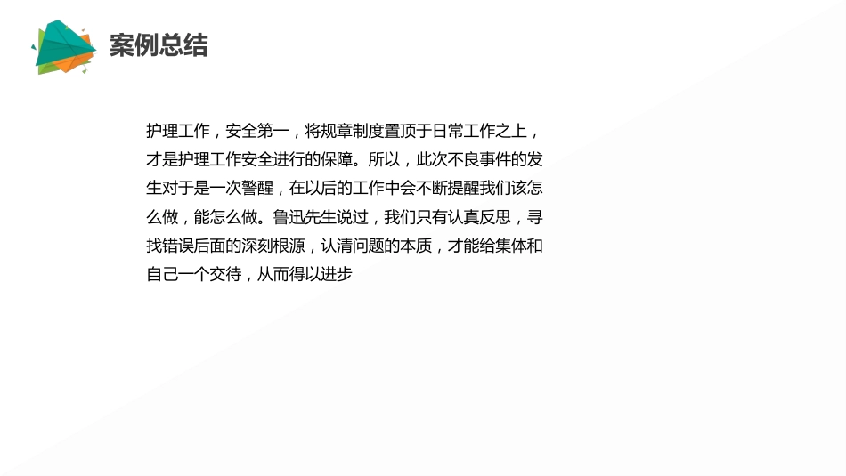一例给药错误的护理不良事件案例分析_第12页
