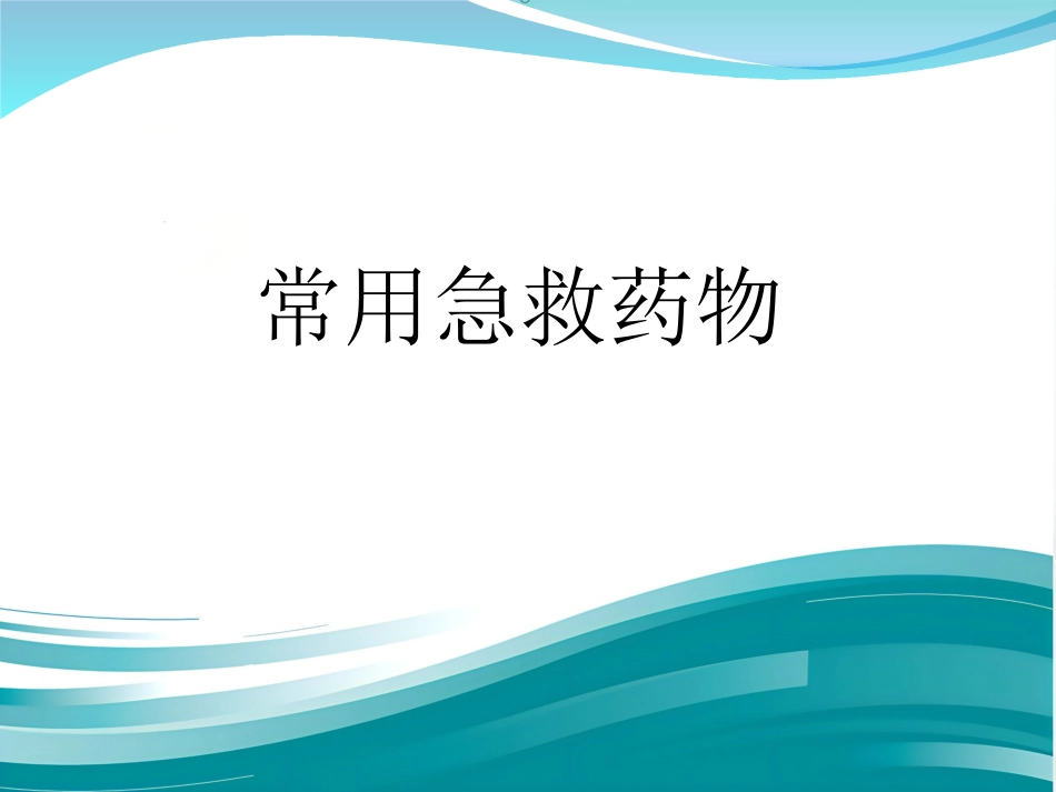 常见急救药品使用_第1页