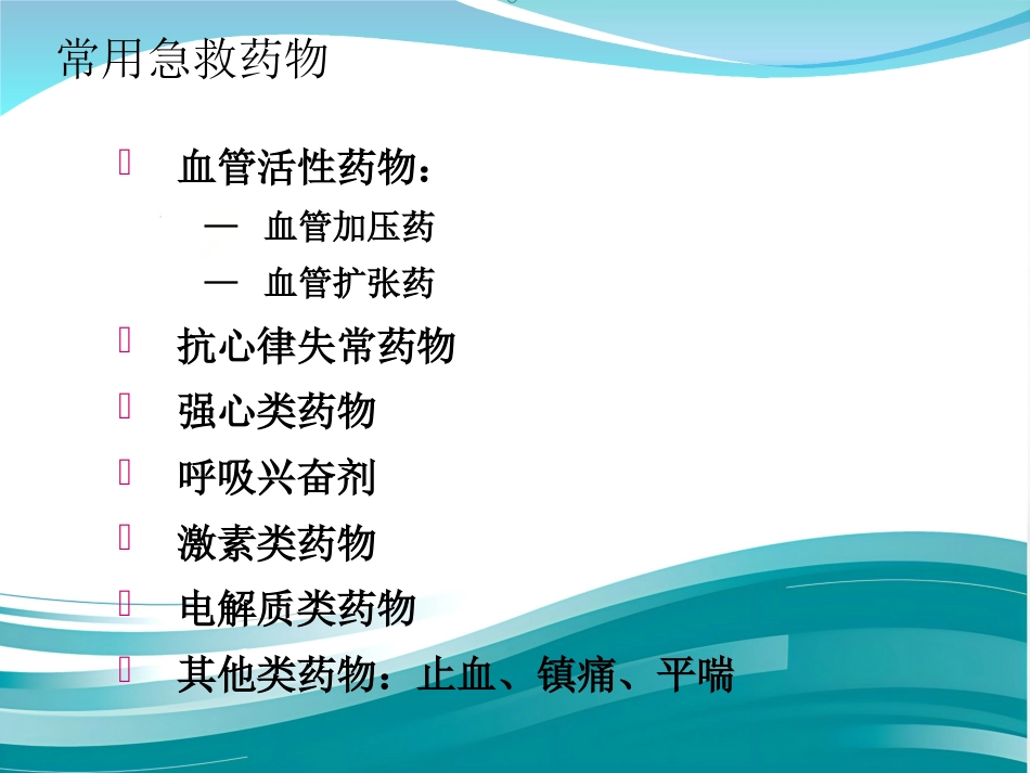 常见急救药品使用_第10页