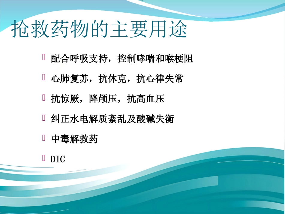常见急救药品使用_第4页