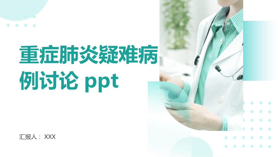 重症肺炎疑难病例讨论ppt_第1页