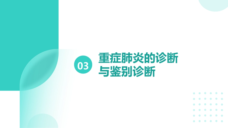重症肺炎疑难病例讨论ppt_第11页