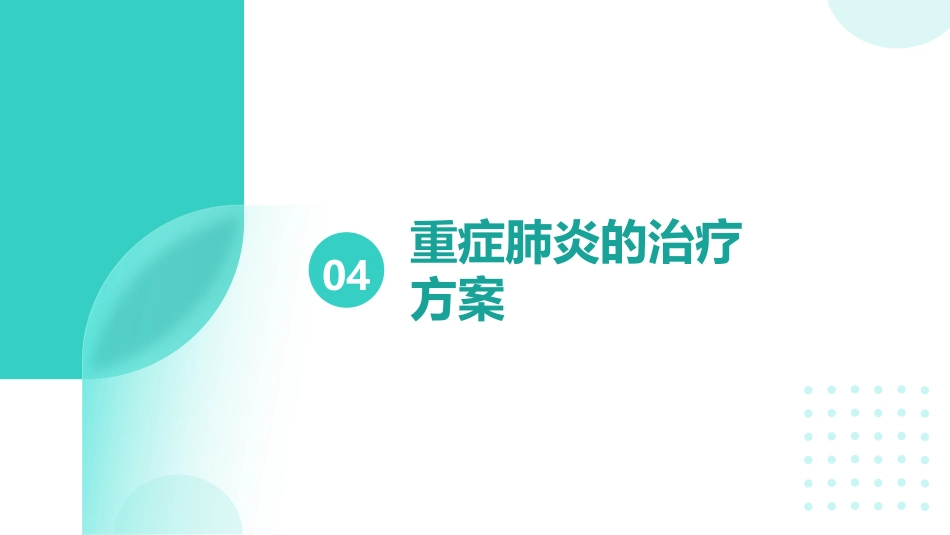 重症肺炎疑难病例讨论ppt_第15页