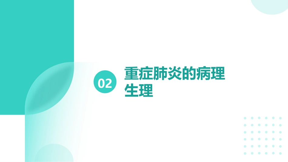 重症肺炎疑难病例讨论ppt_第7页