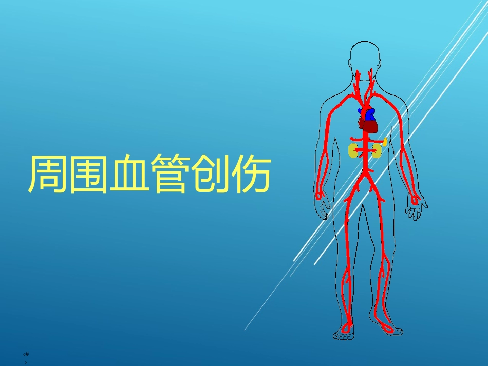 【创伤急救】周围血管损伤_第1页