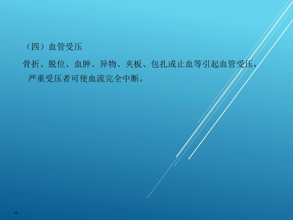 【创伤急救】周围血管损伤_第10页