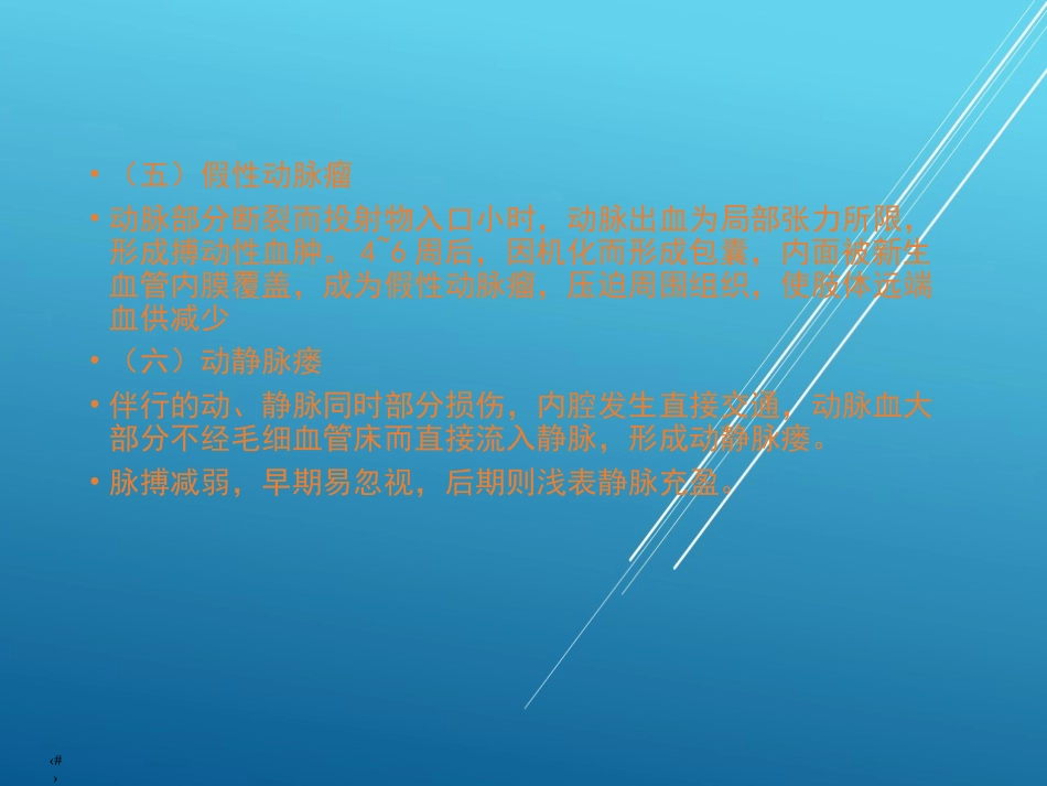 【创伤急救】周围血管损伤_第13页