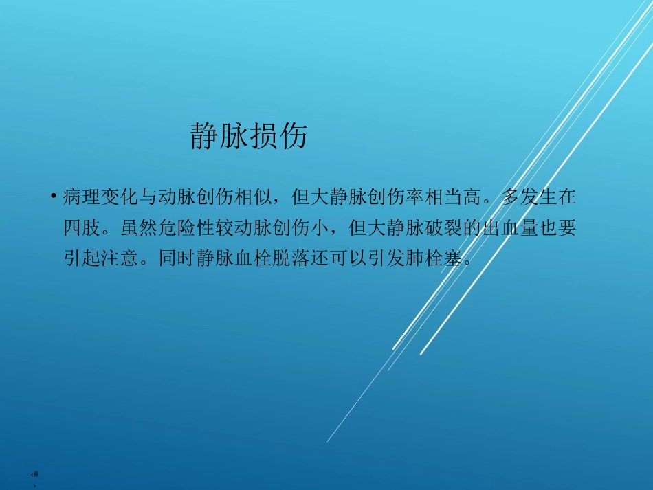 【创伤急救】周围血管损伤_第14页