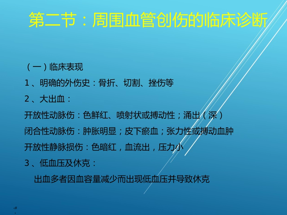 【创伤急救】周围血管损伤_第15页