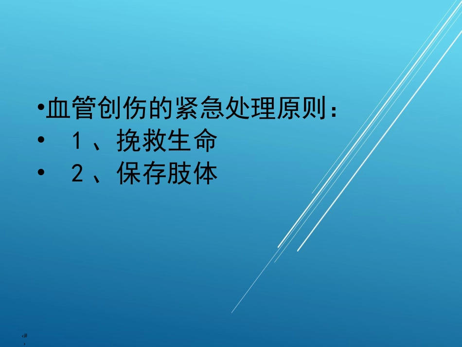 【创伤急救】周围血管损伤_第4页