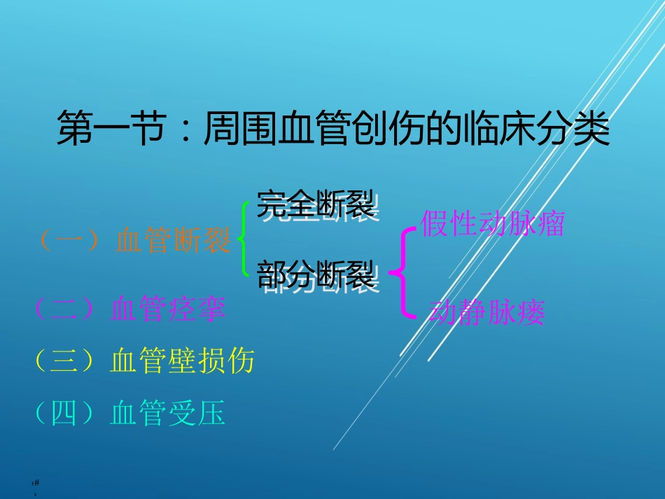 【创伤急救】周围血管损伤_第5页