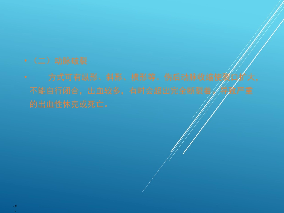 【创伤急救】周围血管损伤_第8页
