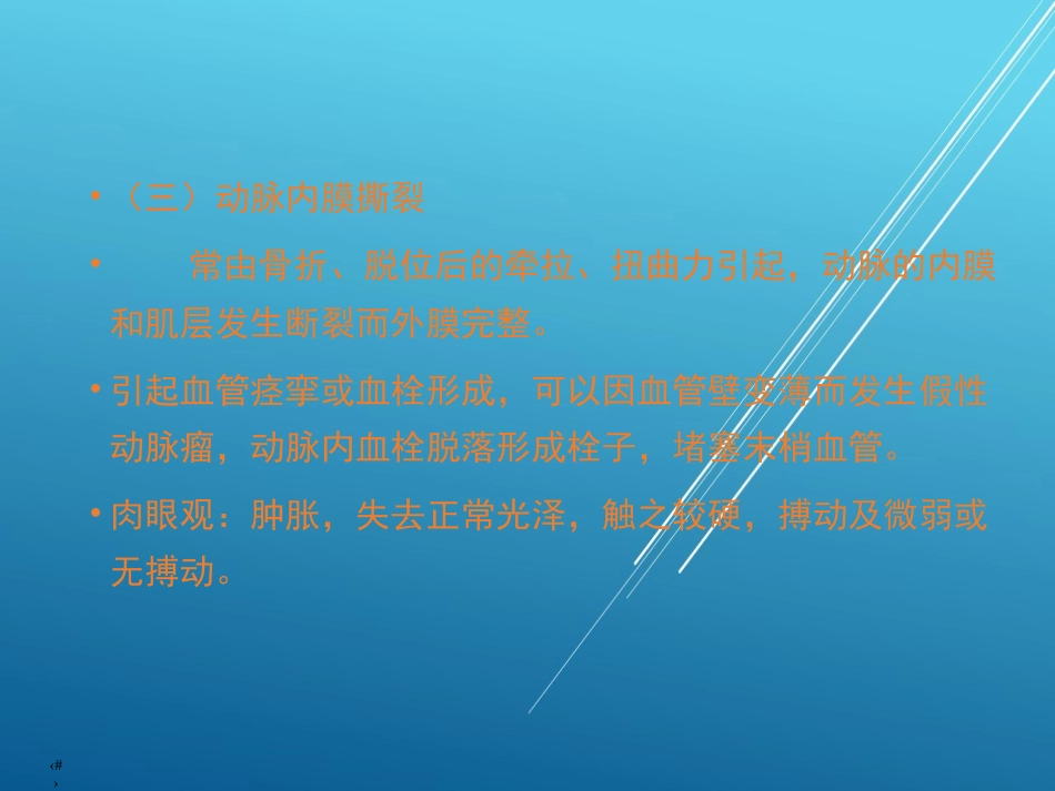 【创伤急救】周围血管损伤_第9页