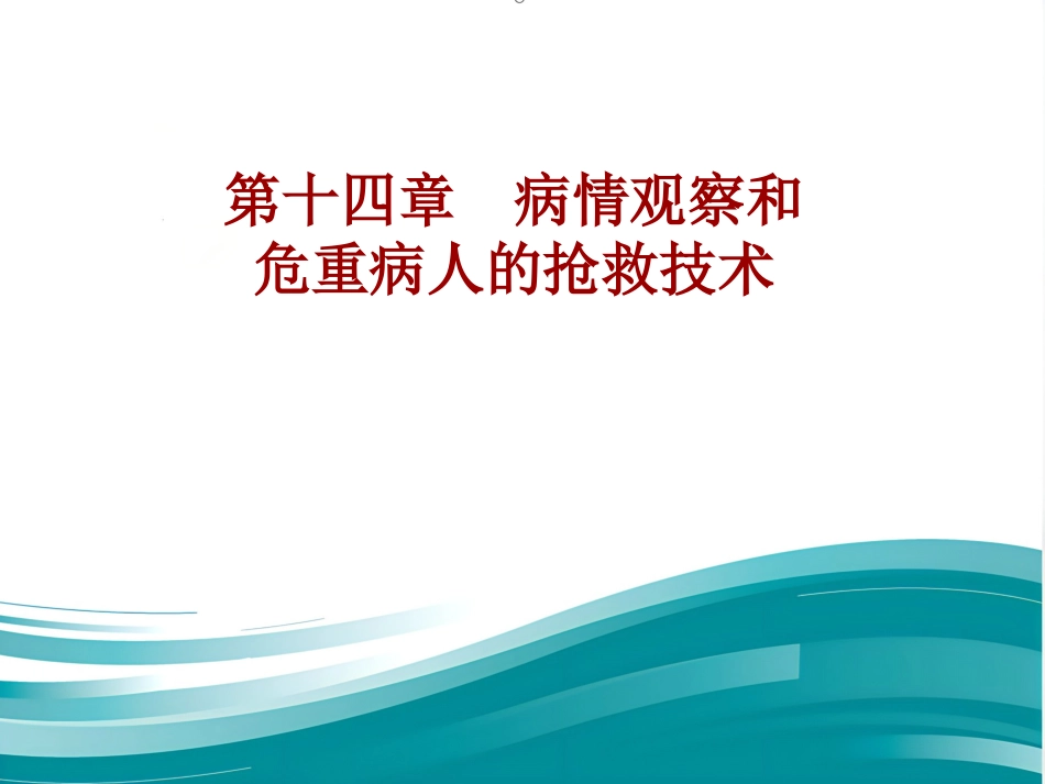 病情观察和危重病人的抢救技术 PPT课件_第1页