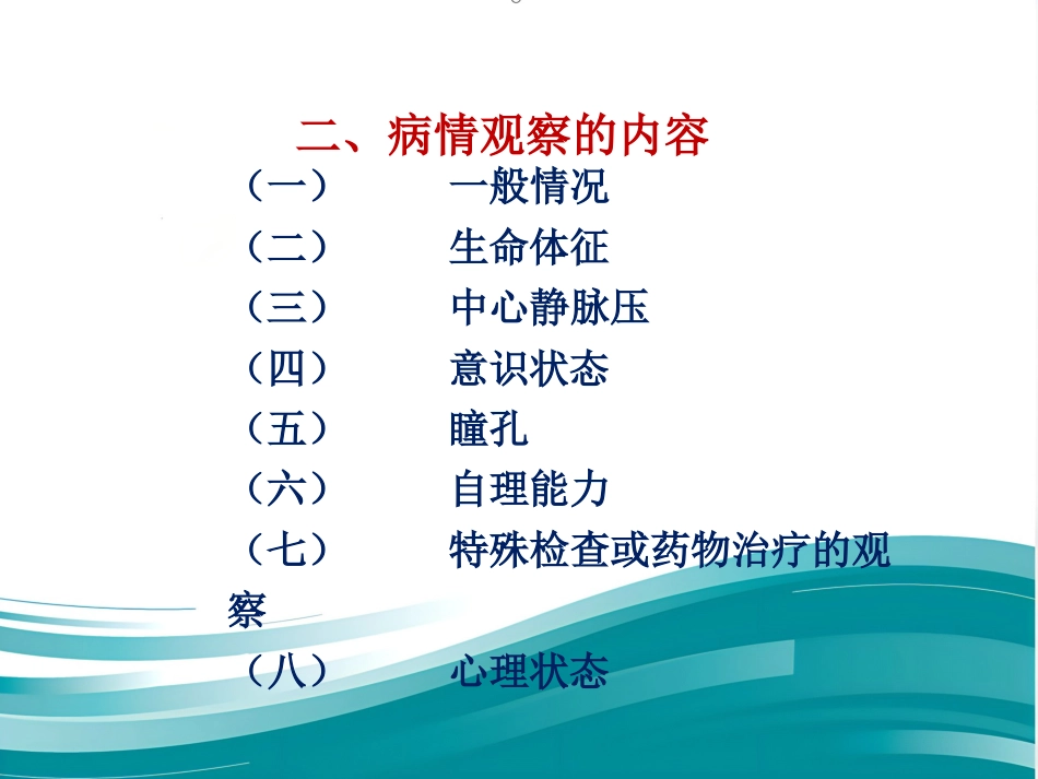 病情观察和危重病人的抢救技术 PPT课件_第10页