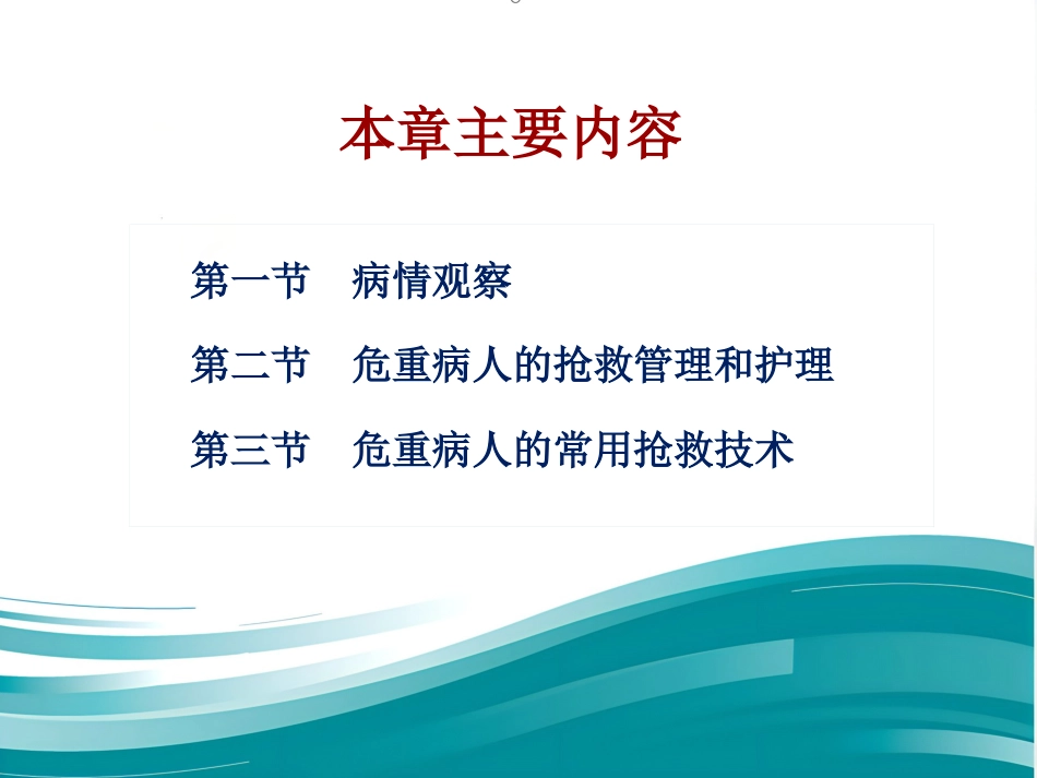 病情观察和危重病人的抢救技术 PPT课件_第4页