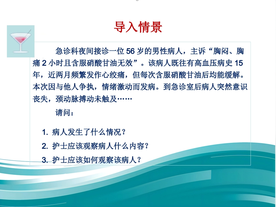 病情观察和危重病人的抢救技术 PPT课件_第5页