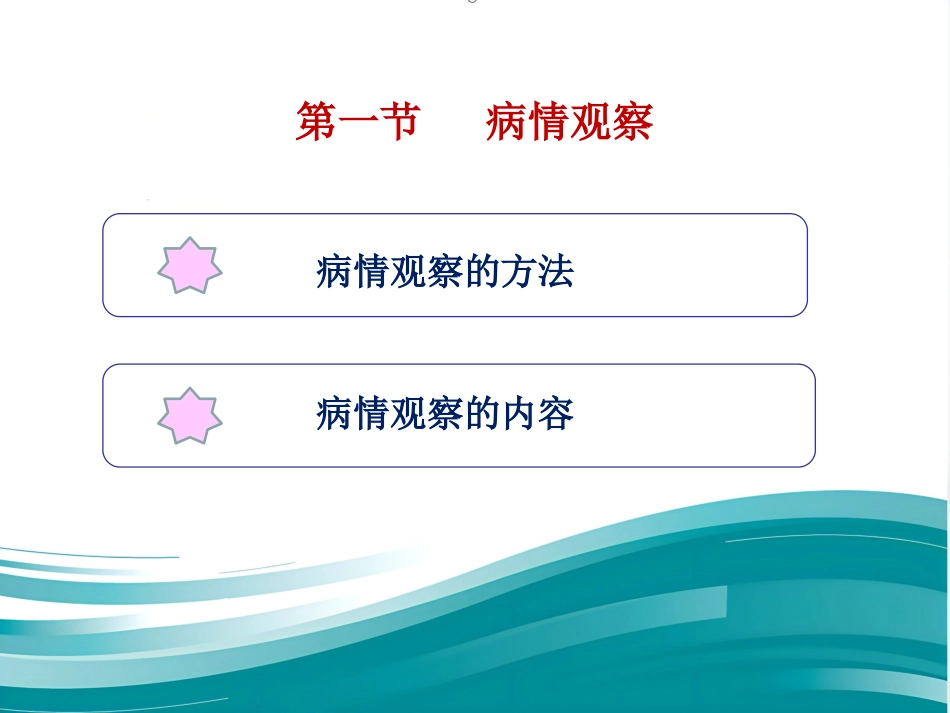 病情观察和危重病人的抢救技术 PPT课件_第6页